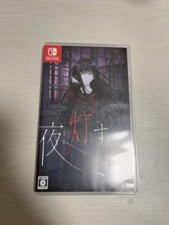 Switch 夜、灯す