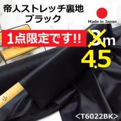 ◆１点限定◆＜４.５ｍ＞帝人＊ポリエステル＊横ストレッチ裏地＊黒＊runpo