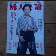 婦人公論　2025年8月号　no.1622