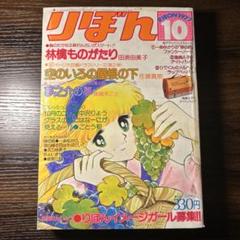 レトロ 少女漫画 昭和53年 1978年 りぼん10月号 11月号 2冊