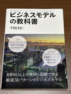 経営戦略を見る目と考える力を養う ビジネスモデルの教科書 今枝昌宏