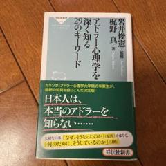 アドラー心理学を深く知る29のキーワード