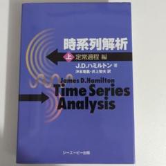 ボ*ド様 時系列解析 上 定常過程編 時系列解析 (上(定常過程編)) | J.D. ハミルトン, Hamilton