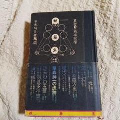草森紳一　狼藉集　サイン　署名　カバー　帯　献呈署名いり 草森紳一 狼藉集 サイン 署名 カバー 帯 献呈署名いり - メルカリ
