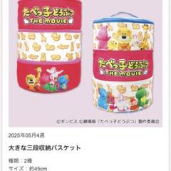 たべっ子どうぶつ　ザムービー　大きな三段収納バスケット