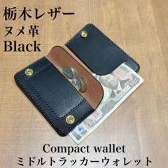 ミドルトラッカーウォレット 栃木レザー ヌメ革 丘染めブラック 3層 栃木レザー】ミドルトラッカーウォレット 丘染め ブラック ヌメ