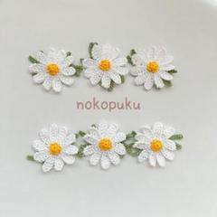 ハンドメイド　編みモチーフ　ホワイト　マーガレット　6個