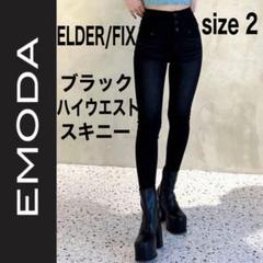 EMODA エモダ ELDER FIX ブラック　ハイウエストスキニーデニム