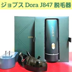ジョブズ JOVS Dora J847 脱毛器 780 楽天市場】JOVS Dora J847モデル ピュアホワイト 脱毛器