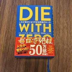 DIE WITH ZERO 人生が豊かになりすぎる究極のルール