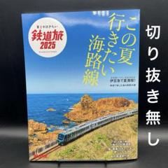 夏こそ行きたい鉄道旅2025［旅と鉄道　2025年7月号増刊、イカロス出版］