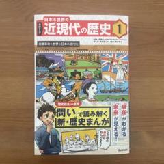 【新品】1 産業革命と世界と日本の近代化