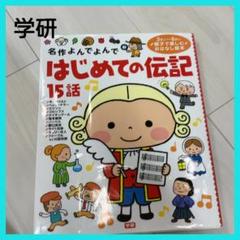 はじめての伝記 15話