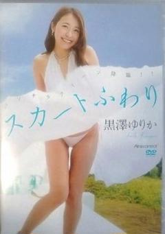 黒澤ゆりか スカートふわり DVD