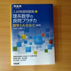 入試精選問題集 理系数学の良問プラチカ 数学Ⅰ・A・Ⅱ・B・C 四訂版