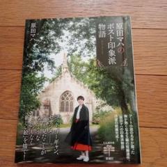 原田マハのポスト印象派物語のサムネイル