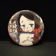 鬼滅の刃　魘夢　缶バッジ　匿名配送