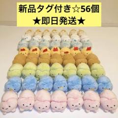 ☆すみっコぐらし マスコット 56個セット☆ - メルカリ