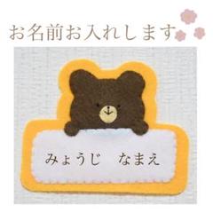 ネームタグ　名札　ワッペン　フェルト　プレゼント　幼稚園　保育園　実習　くま