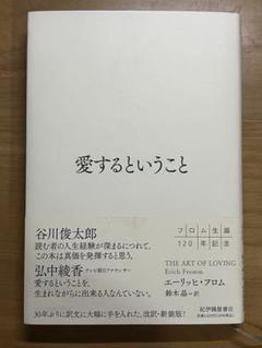 愛するということ エーリッヒ・フロム