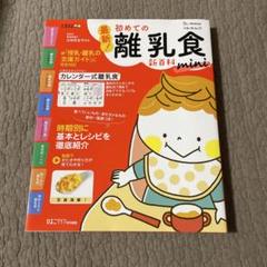 最新!初めての離乳食新百科mini