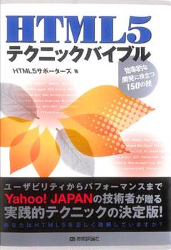 HTML5 テクニックバイブル