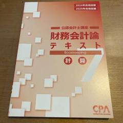 2025年最新】cpa テキスト 2025の人気アイテム - メルカリ