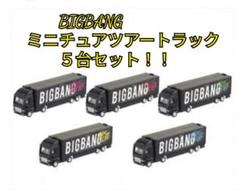 【全色セット】BIGBANG ミニチュアトラック 2025年最新】bigbang トラックの人気アイテム - メルカリ