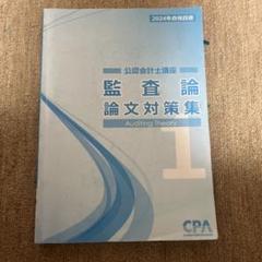 監査論　レジュメ　2024 cpa監査論 短答対策講義＆論文対策講義レジュメ 2024年版