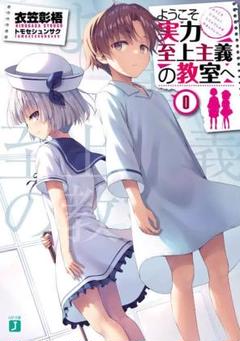 ようこそ実力至上主義の教室へ　0巻　小説　ライトノベル Amazon.co.jp: ようこそ実力至上主義の教室へ 0巻 よう実 0