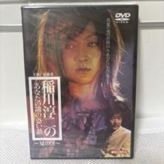 新品未開封　稲川淳二のあなたの隣の恐い話　夏の怪　ホラー　怪談