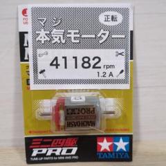 2個セット　ミニ四駆　パワーソース　マッハダッシュPRO ミニ四駆 マッハダッシュモーターPRO 慣らし済 パワーソース