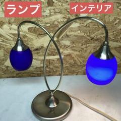 ガラスシェードのテーブルランプ　オシャレ　ライト　インテリア　ブルー　（J87）