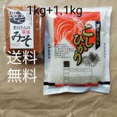 新米1.1kg 食味A 新潟コシヒカリ 新潟産十割味噌1kg 送料無料