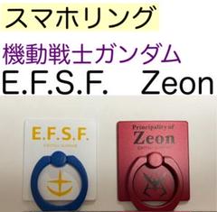 ガンダム E.F.S.F. Zeon スマホリング 明治チョコレート