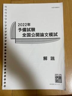 2024年　伊藤塾　予備試験全国公開論文模試 2024年 伊藤塾 予備試験直前答練 全国公開論文模試 解説冊子 セット