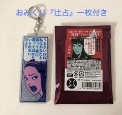 伊藤潤二展「誘惑」　アクリルキーホルダー　富江