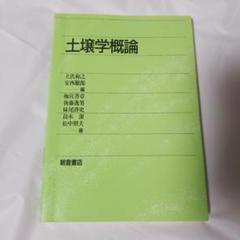 中古】 土壌物理学概論 土と水の科学/養賢堂/ダニエル・ヒレル