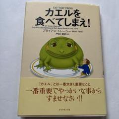 カエルを食べてしまえ!