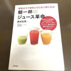 朝一杯のジュース革命 新谷弘実著