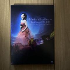 薬師丸ひろ子 Best Songs 1981-2017 Live in 春日大社 Amazon.co.jp: Best Songs 1981-2017〜Live in 春日大社〜 (通常