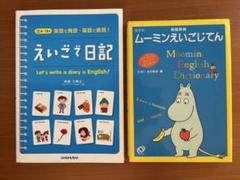 えいごで日記　ムーミンえいごじてん　2冊　夏休み課題にも
