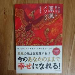 人生が再生する鳳凰メソッド
