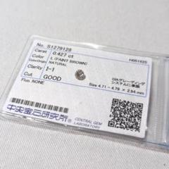 ダイヤモンドルース　0.427ct　L　I1　GOOD　NONE　中央宝石研究所
