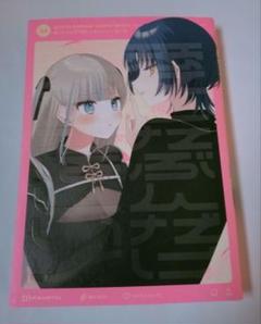 「愛したぶんだけ愛してほしいっ！」 / まにお