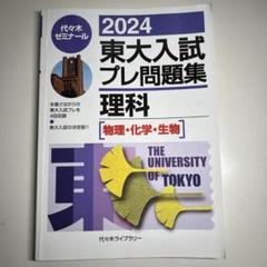 2025年最新】東大入試プレ問題集 理科の人気アイテム - メルカリ