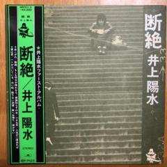 【大幅値下げ!】【レア】井上 陽水 ファーストアルバム レコード