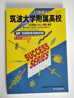 平成24年度用　筑波大学附属高校 5年間入試と研究 平成24年度用 筑波大学附属高校 5年間入試と研究 - メルカリ
