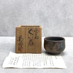724『黒織部 ぐい呑』ヤ　　/骨董 古美術 茶道具 古民芸 antique mf508②『織部 ぐい呑』 /骨董品 古美術 古道具 アンティーク