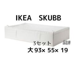 IKEA イケア SKUBB スクッブ 収納ケース ☆ 大サイズ 3セット